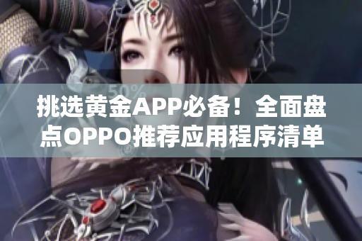 挑选黄金APP必备！全面盘点OPPO推荐应用程序清单