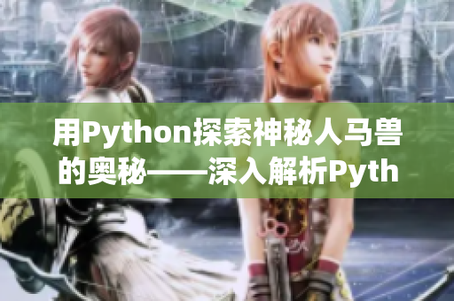 用Python探索神秘人马兽的奥秘——深入解析Python中的人马兽模块。