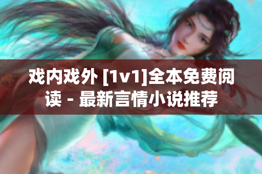 戏内戏外 [1v1]全本免费阅读 - 最新言情小说推荐