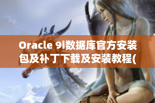 Oracle 9i数据库官方安装包及补丁下载及安装教程(1)