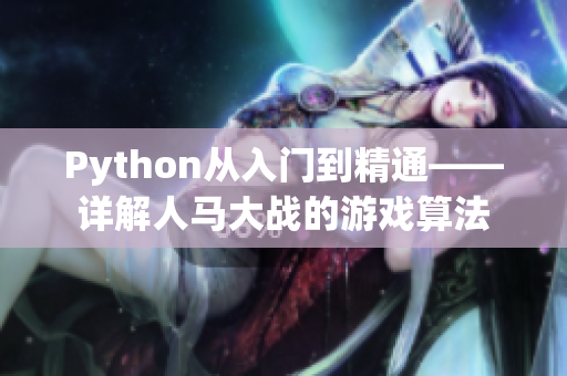 Python从入门到精通——详解人马大战的游戏算法