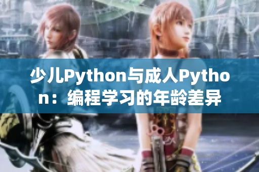 少儿Python与成人Python：编程学习的年龄差异