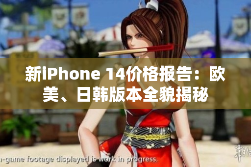 新iPhone 14价格报告：欧美、日韩版本全貌揭秘