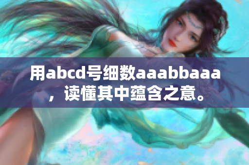 用abcd号细数aaabbaaa，读懂其中蕴含之意。