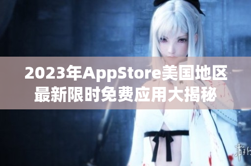 2023年AppStore美国地区最新限时免费应用大揭秘