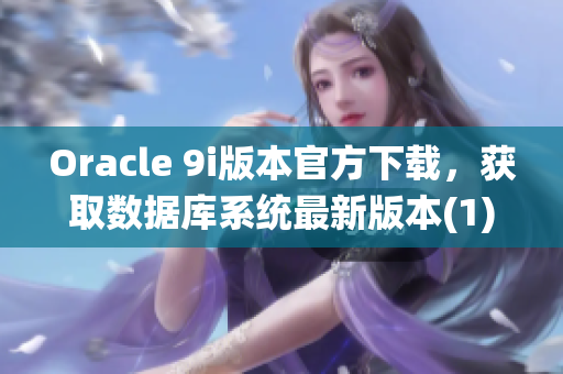 Oracle 9i版本官方下载，获取数据库系统最新版本(1)