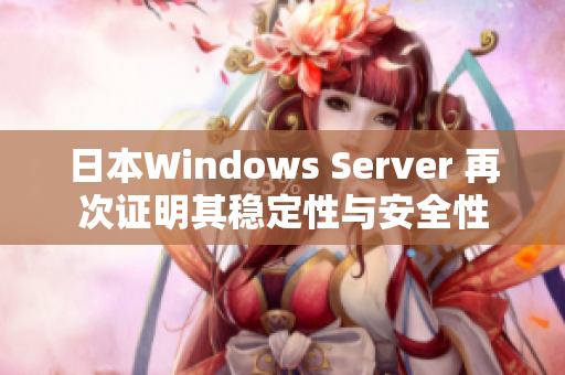 日本Windows Server 再次证明其稳定性与安全性