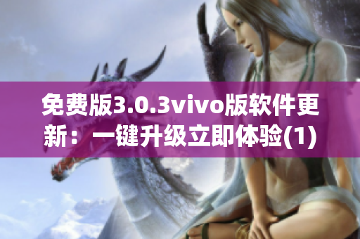 免费版3.0.3vivo版软件更新：一键升级立即体验(1)