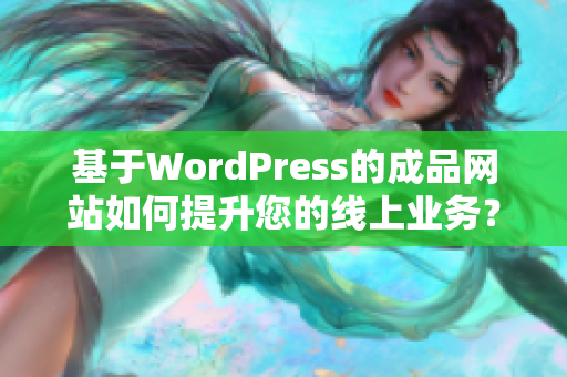 基于WordPress的成品网站如何提升您的线上业务？