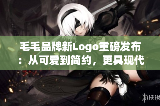 毛毛品牌新Logo重磅发布：从可爱到简约，更具现代感！