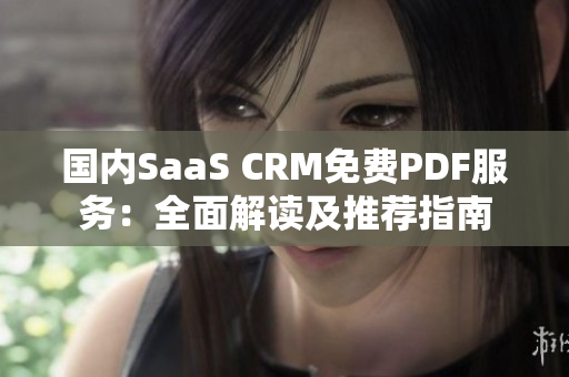 国内SaaS CRM免费PDF服务：全面解读及推荐指南