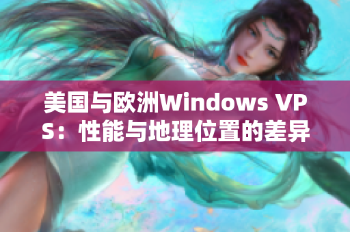 美国与欧洲Windows VPS：性能与地理位置的差异