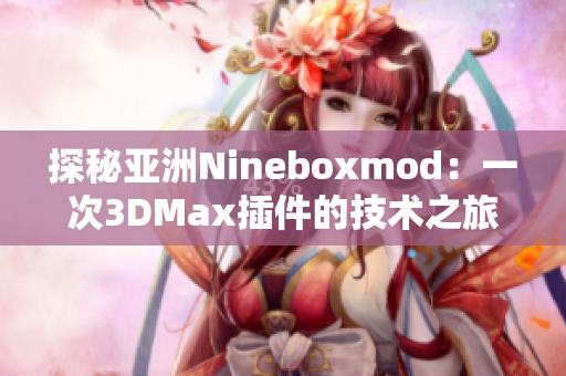 探秘亚洲Nineboxmod：一次3DMax插件的技术之旅