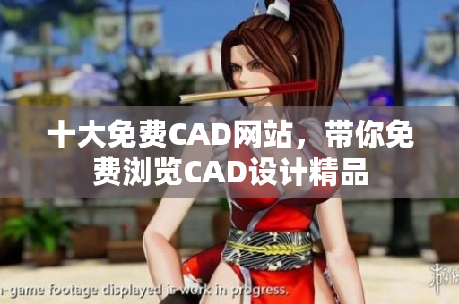 十大免费CAD网站，带你免费浏览CAD设计精品