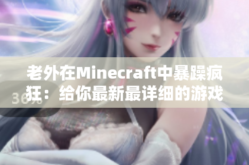 老外在Minecraft中暴躁疯狂：给你最新最详细的游戏玩法攻略