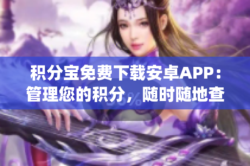 积分宝免费下载安卓APP：管理您的积分，随时随地查看积分余额(1)