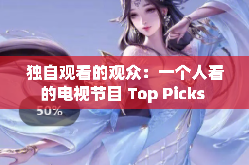 独自观看的观众：一个人看的电视节目 Top Picks 