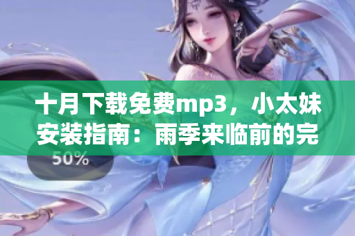 十月下载免费mp3，小太妹安装指南：雨季来临前的完全指南