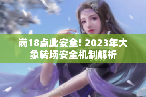 满18点此安全! 2023年大象转场安全机制解析