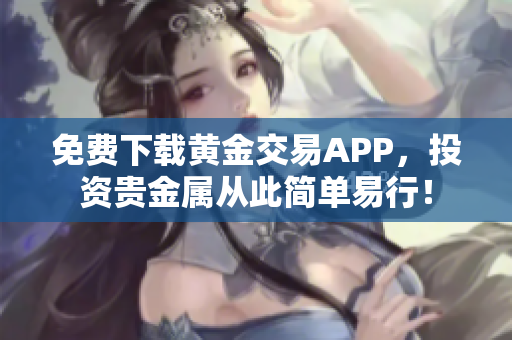 免费下载黄金交易APP，投资贵金属从此简单易行！