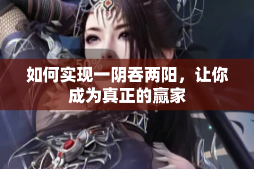 如何实现一阴吞两阳，让你成为真正的赢家