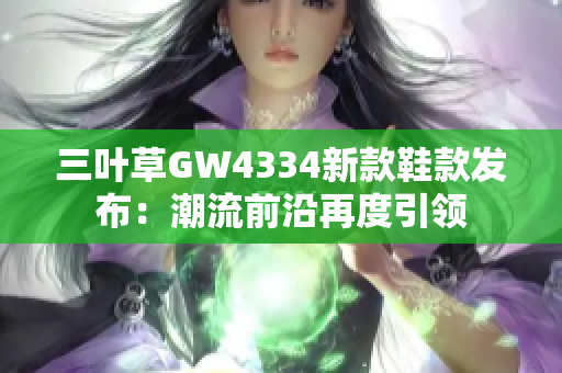 三叶草GW4334新款鞋款发布：潮流前沿再度引领