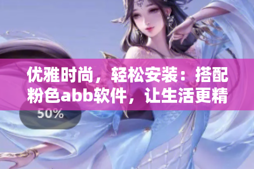 优雅时尚，轻松安装：搭配粉色abb软件，让生活更精彩