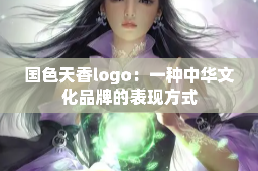 国色天香logo：一种中华文化品牌的表现方式