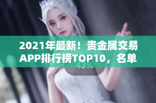 2021年最新！贵金属交易APP排行榜TOP10，名单公布！