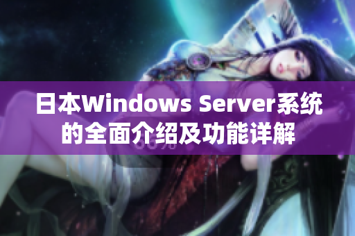 日本Windows Server系统的全面介绍及功能详解