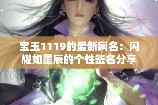 宝玉1119的最新网名：闪耀如星辰的个性签名分享