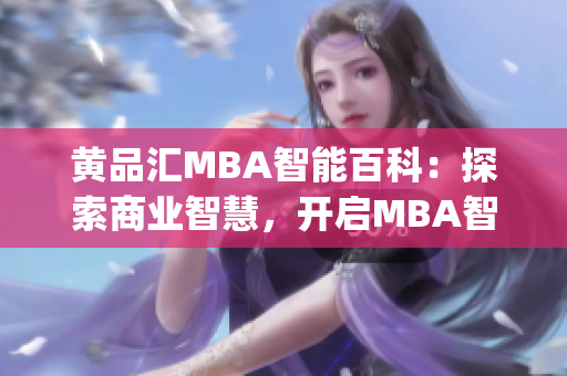 黄品汇MBA智能百科：探索商业智慧，开启MBA智慧之旅(1)