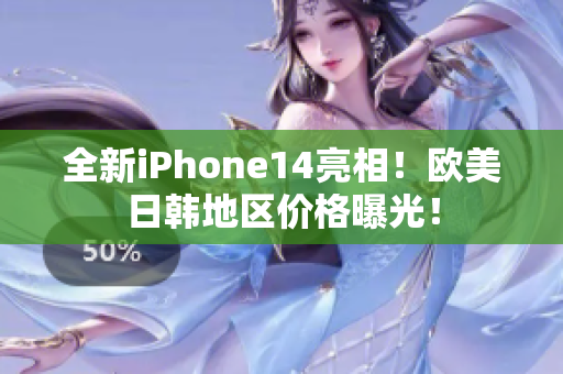 全新iPhone14亮相！欧美日韩地区价格曝光！