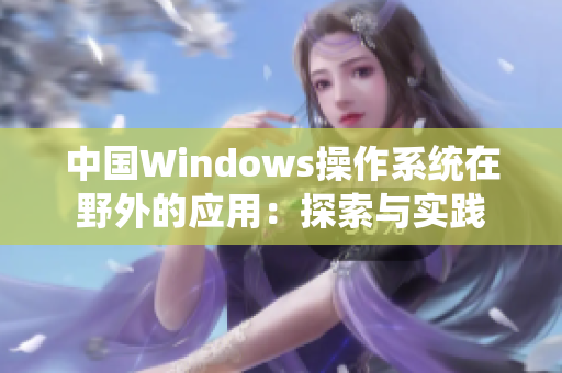 中国Windows操作系统在野外的应用：探索与实践