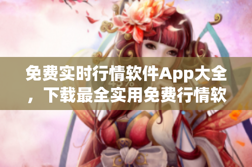 免费实时行情软件App大全，下载最全实用免费行情软件合集