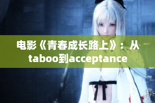 电影《青春成长路上》：从taboo到acceptance