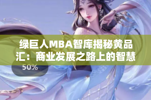 绿巨人MBA智库揭秘黄品汇：商业发展之路上的智慧分享