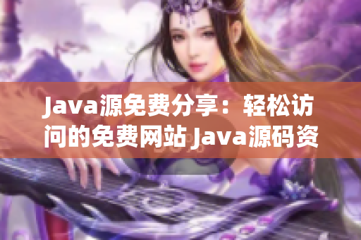 Java源免费分享：轻松访问的免费网站 Java源码资源