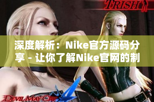 深度解析：Nike官方源码分享 - 让你了解Nike官网的制作过程