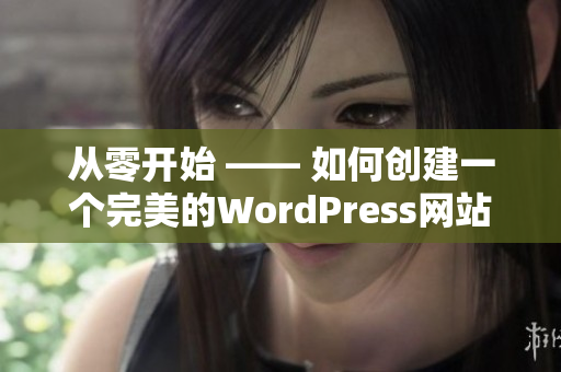 从零开始 —— 如何创建一个完美的WordPress网站