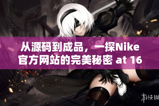 从源码到成品，一探Nike官方网站的完美秘密 at 168