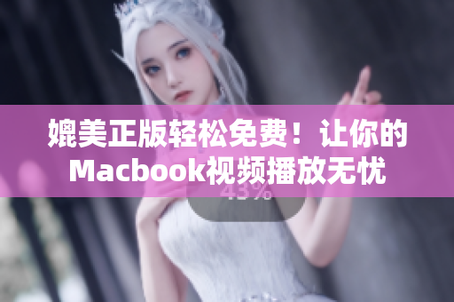 媲美正版轻松免费！让你的Macbook视频播放无忧