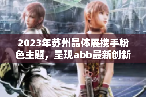 2023年苏州晶体展携手粉色主题，呈现abb最新创新设计