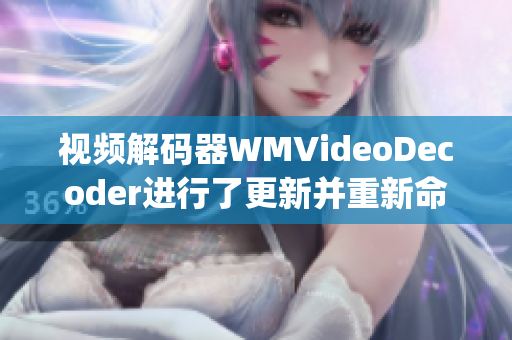 视频解码器WMVideoDecoder进行了更新并重新命名(1)