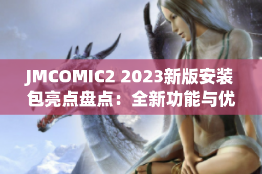 JMCOMIC2 2023新版安装包亮点盘点：全新功能与优化升级一览