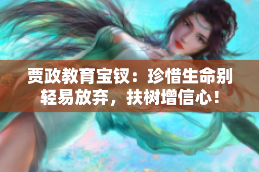 贾政教育宝钗：珍惜生命别轻易放弃，扶树增信心！