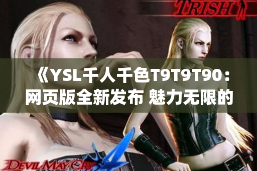 《YSL千人千色T9T9T90：网页版全新发布 魅力无限的美妆世界》(1)