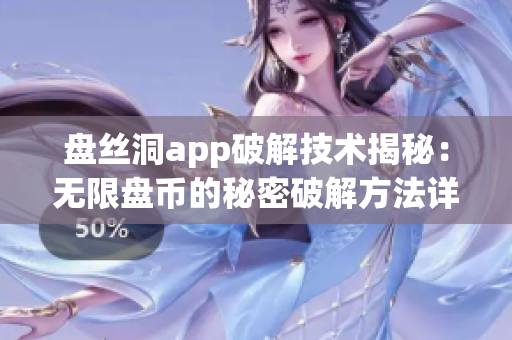 盘丝洞app破解技术揭秘：无限盘币的秘密破解方法详解