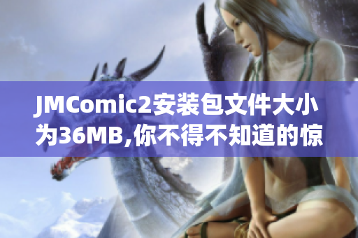 JMComic2安装包文件大小为36MB,你不得不知道的惊人信息(1)