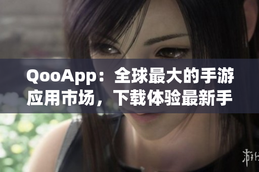 QooApp：全球最大的手游应用市场，下载体验最新手游！